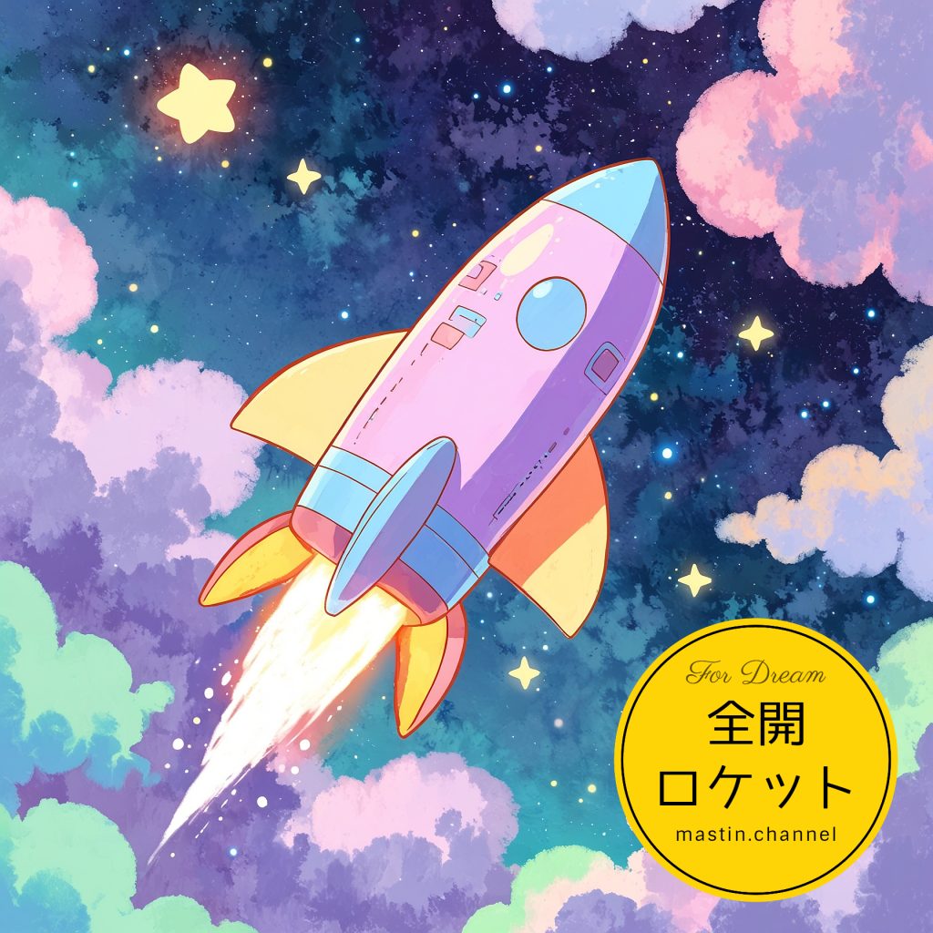 全開ロケット